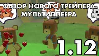ОБЗОР НОВОГО ТРЕЙЛЕРА МУЛЬТИПЛЕЕРА ( 11.12) - Super Bear Adventure