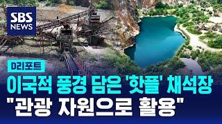 이국적 풍경 담은 '핫플' 채석장…"관광 자원으로" / SBS / #D리포트