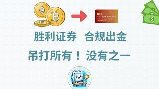 2025最强合规加密货币出金教程，内地零风控出金！远超Hashkey海妖Kraken交易所出U教程，香港胜利证券开户港卡出入金美股港股全流程