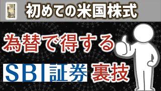 【米国株】為替が圧倒的にお得になるSBI証券の裏技