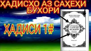 ҲАДИСИ 1#  ҲАДИСҲО АЗ САҲЕҲИ БУХОРИ