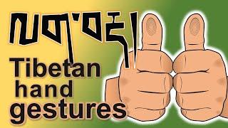 ལག་བརྡ། Common Tibetan hand gestures and their meanings