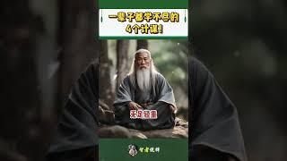 一辈子都学不尽的4个计谋！#shorts  #meditation #www #修行 #channel #佛法 #冥想 #live #智慧 #space