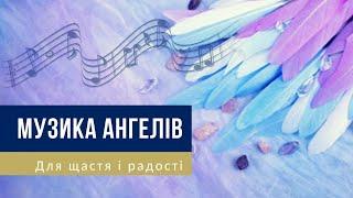  МУЗИКА АНГЕЛІВ – Для щастя і радості – Наповнення вібраціями Любові