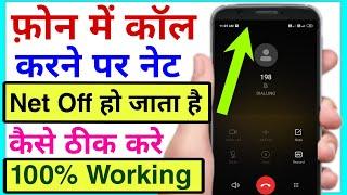 call karne par internet band ho jata hai | how to use internet with calling | call karte hi net off