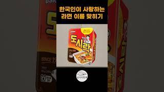 라면 퀴즈 #상식익힘책 #상식문제 #상식퀴즈