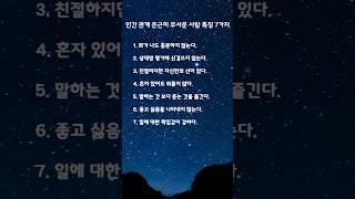 인간관계 은근히 무서운 사람 특징 7가지 #마음 #마음의소리로쓰는글 #명언 #좋은글 #긍정의말