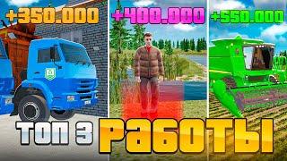 ТОП 3 РАБОТЫ для ВСЕХ (6-16 уровень) в GTA RADMIR RP