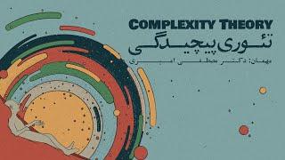 Episode 03 - Complexity Theory (تئوری پیچیدگی)