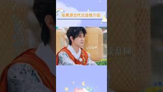【TNT时代少年团】在本期古代故事背景下张真源的自我介绍里始终带上了“时代少年团”，是非常严谨了。#马嘉琪#丁程鑫#宋亚轩#刘耀文#张真源#严浩翔#贺峻霖#TNT时代少年团#奔跑吧13