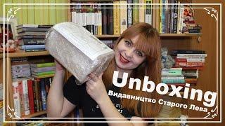 Unboxing: Видавництво Старого Лева