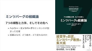 【11分で解説】【組織論】ミンツバーグの組織論 ７つの類型と力学、そしてその先へ