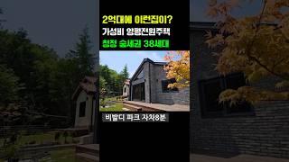 청정 숲세권 가성비 신축 전원주택 2억5천 단층주택 #신축전원주택 #단독주택 #경기도전원주택 #전원주택 #타운하우스 #양평전원주택 #양평단독주택