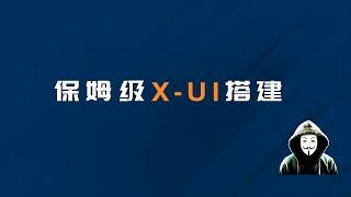 最新保姆级宝塔搭建教程：一键搭建X-UI面板，安全稳定的专属节点，VLESS+Vision+Reality协议，晚高峰高速稳定，4K秒开科学上网线路体验