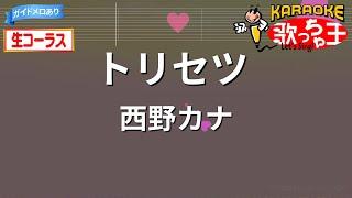 【生コーラス】トリセツ/西野カナ【カラオケ】