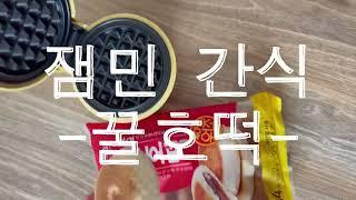 잼민 간식 와플메이커에 꿀호떡을 넣으면? 겉바속촉 맛있습니다 ワッフルメーカーでつくる間食おすすめ