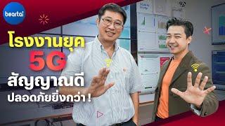 จัดการโรงงานยุคใหม่ด้วยเครือข่าย 5G Private Network: เดินทางทั่วไทยไปกับทรู 5G