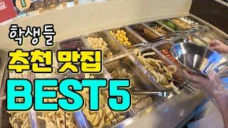 중학생, 고등학생이 가기 좋은 맛집 BEST5 (Feat.부산대)