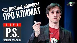 Неудобные вопросы про климат. Александр Чернокульский. УПМ12. Постскриптум.