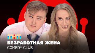 Comedy Club: Безработная жена | Екатерина Моргунова, Алексей Шальнов @ComedyClubRussia