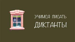 #4 Учимся писать ДИКТАНТ | Пишем под диктовку | Русский язык | Прописи | Красивый почерк