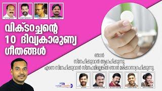 10 Holy Communion Songs I Fr.Victor Everystus I Alex Antony I Malayalam Divyakarunya Geethangal