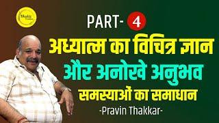 अध्यात्म का विचित्र ज्ञान और अनोखे अनुभव - Ft. Pravin Thakkar - Part -4