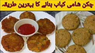 Chicken Shami kabab Recipe By Cooking with Umme Nawab | Reshmi Kabab Recipe | Dal Chicken Tikki