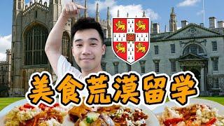 探秘剑桥大学，在英国美食荒漠，留学生吃什么？