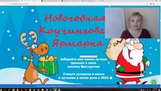 Новогодняя Ярмарка Академии Стратегического Коучинга