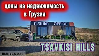 TSAVKISI HILLS TBILISI доверяю только им! Покупка недвижимости в Грузии.#tsavkisi #tsavkisi hills