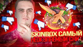 SKINBOX САМЫЙ НЕОКУПАЕМЫЙ САЙТ /// ПРОВЕРКА ДРОПА НА СКИНБОКС В 2023