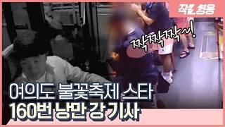 “실내등 잠깐 고장났어요” 160번 버스가 ‘낭만 버스’로 불린 이유 [작은영웅]