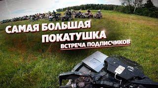 МОЯ ВСТРЕЧА ПОДПИСЧИКОВ УДАЛАСЬ! ПОЛНЫЙ ЗВИЗДЕЦ В ЛЕСУ!