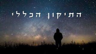  התיקון הכללי - ארז יחיאל | ללא פרסומות