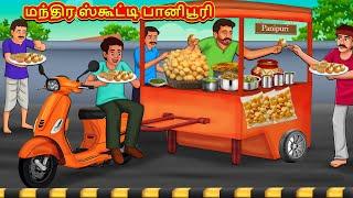 மந்திர ஸ்கூட்டி பானிபூரி | Tamil Moral Stories | Tamil Stories | Tamil Kataikal | Koo Koo TV Tamil