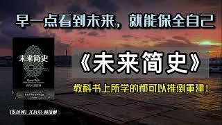 人類末日|科技至上，智神登場！ 解讀神作《未來簡史》，我們可能是最後幾代智人了，且活且珍惜#读书 #睡前听书 #睡前故事 #豆瓣高分 #听书 #每天听本书