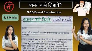 दहावी मराठी स्वमत कसे लिहावे सोदाहरण स्पष्टीकरण | 9-10th Marathi Swamat | दहावी बोर्ड परीक्षा 2025