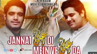 Jannat Ali di Mein ve Ali da | New kalam Moula Ali Badshah A.S | 13 rajab Moula Ali A.s |