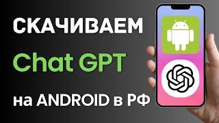 Как скачать приложение Чат GPT на Андроид в России и Беларуси? (2025)