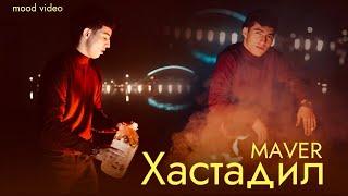 Maver - Хастадил (MOOD VIDEO) 2024 МАВЕР - XASTADILE