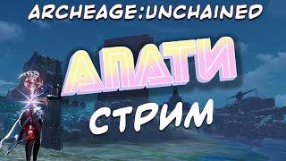 ARCHEAGE:UNCHAINED. ПЛОТНЫЙ ФАРМ НА Т3 ГРАВЫ