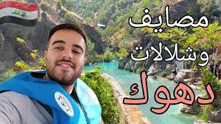 مصايف وشلالات دهوك السياحية في كردستان العراق  كلي شيرانه