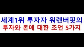 [주식투자] 투자의 대가 워렌버핏의 투자와 돈에 대한 조언 5가지(주식초보, 주식강의, 돈버는법)