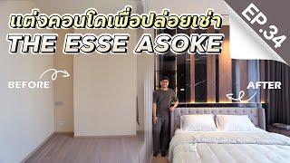 INSIDE INTERIOR EP.34 | แต่งคอนโดเพื่อปล่อยเช่า..ใจกลางอโศก The Esse Asoke (4K)