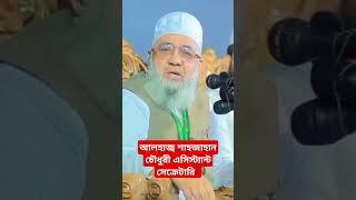 আলহাজ্ব শাহজাহান চৌধুরী || সাবেক এমপি ও সাবেক আমীর || বাংলাদেশ জামায়াতে ইসলামী