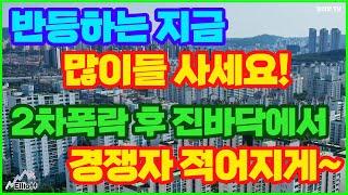 반등하는 지금, 많이들 사세요! 2차폭락 후 진바닥에서 경쟁자 적어지게~