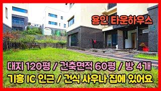 기흥 IC 인근 건식사우나 있는 방 4개 용인 타운하우스 [기흥구타운하우스]