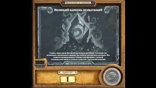 Потасовка в Hearthstone #119: Великий камень испытаний