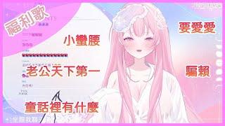 【結月莉莉奈】福利歌合輯 小蠻腰 /要愛愛/老公天下第一/童話裡有什麼/騙賴  字幕跑掉已修正